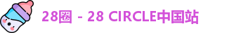 28圈